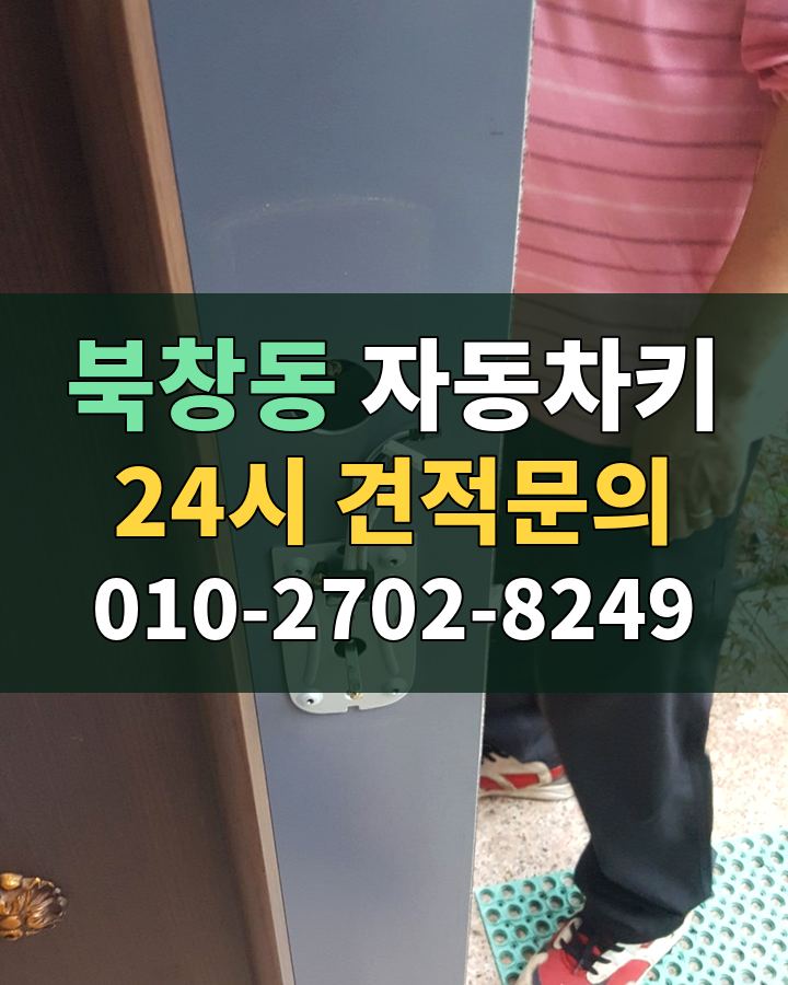 북창동 자동차키 24시 견적문의 010-2702-8249 현장 확인