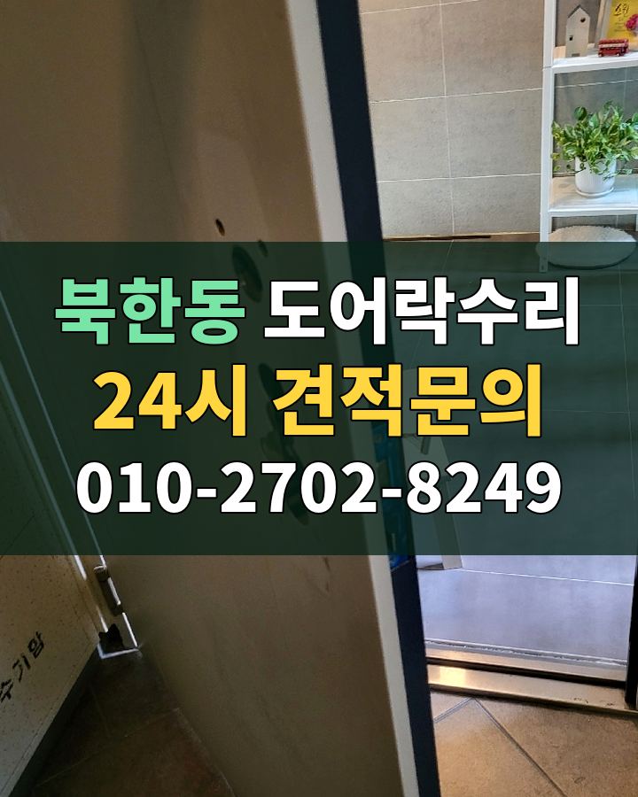 북한동 도어락수리 24시 견적문의 010-2702-8249 현장 확인