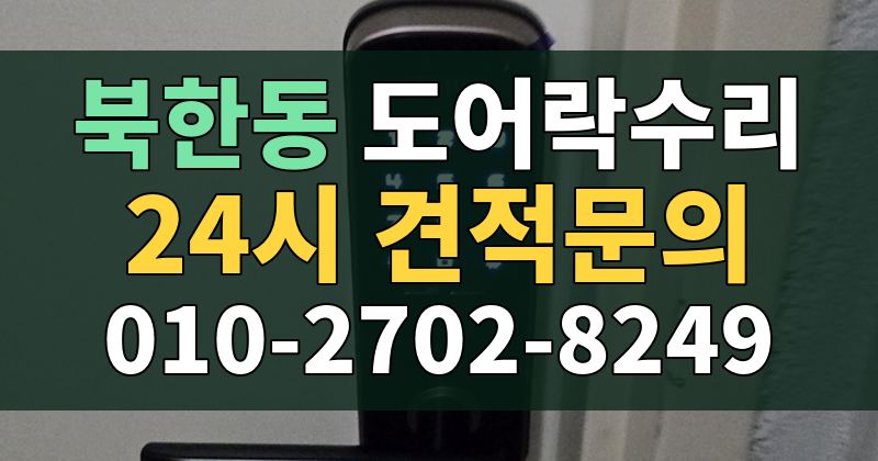 북한동 도어락수리 24시 견적문의 010-2702-8249