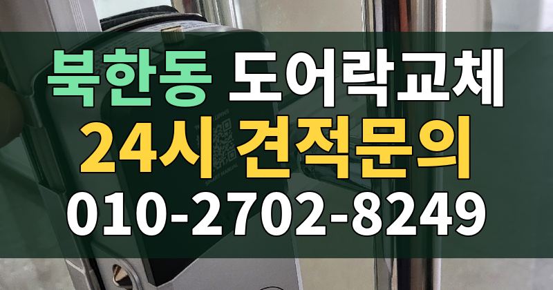 북한동 도어락교체 24시 견적문의 010-2702-8249