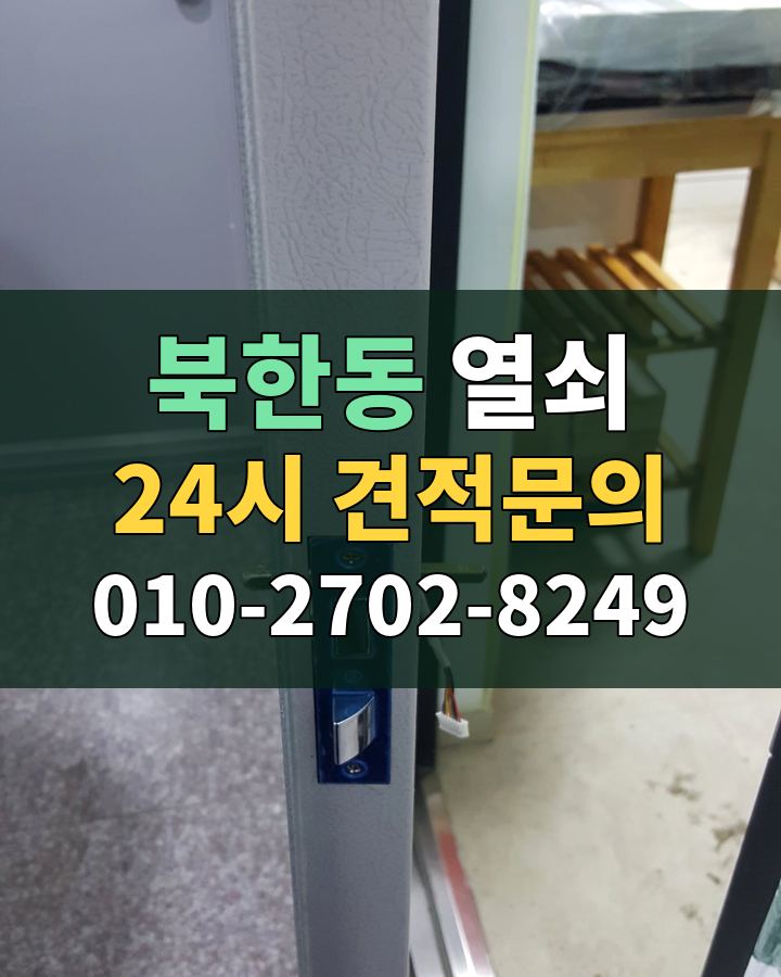 북한동 열쇠 24시 견적문의 010-2702-8249 현장 확인
