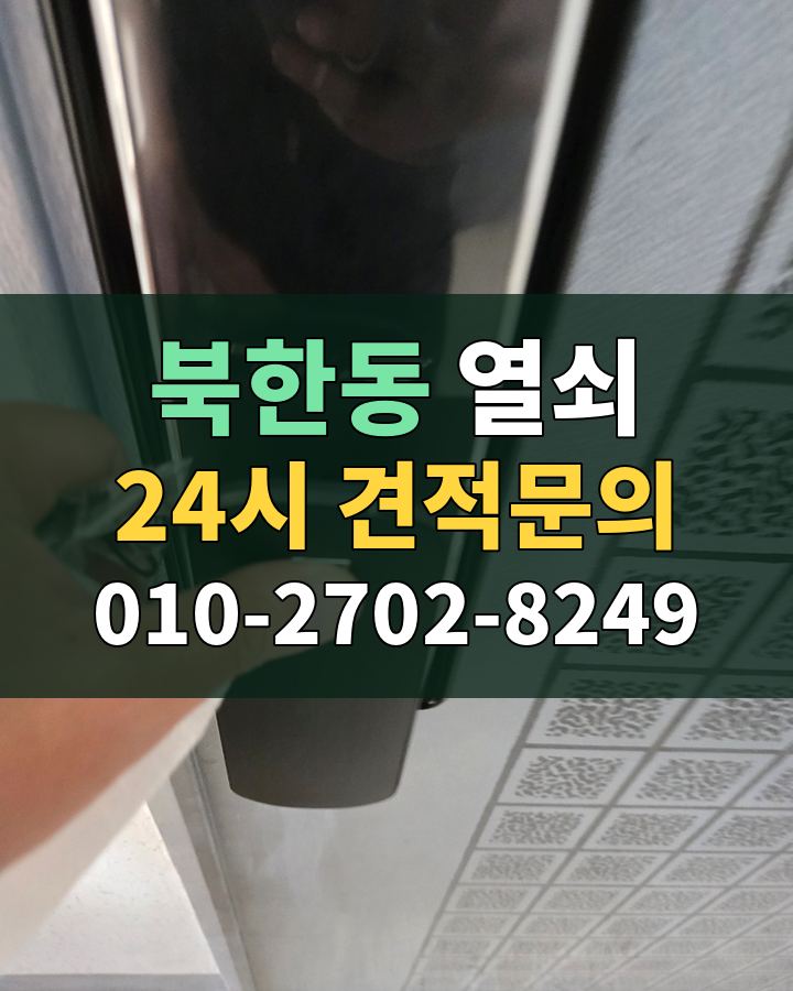 북한동 열쇠 24시 견적문의 010-2702-8249 비용 상담