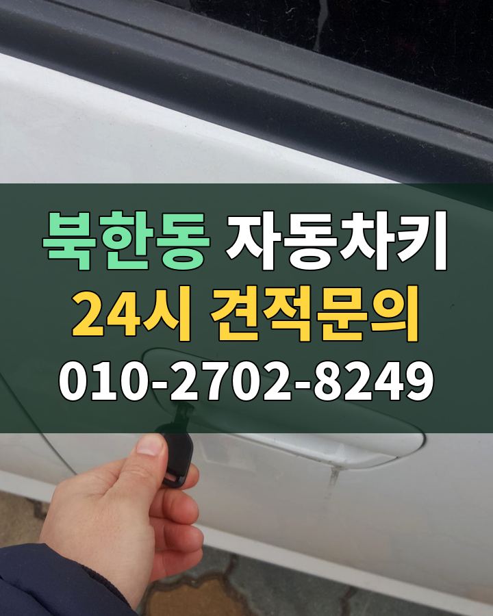 북한동 자동차키 24시 견적문의 010-2702-8249 현장 확인