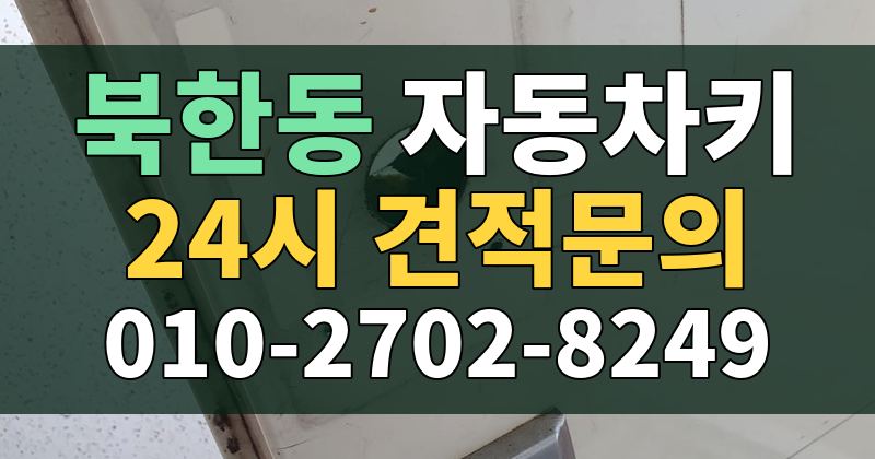 북한동 자동차키 24시 견적문의 010-2702-8249