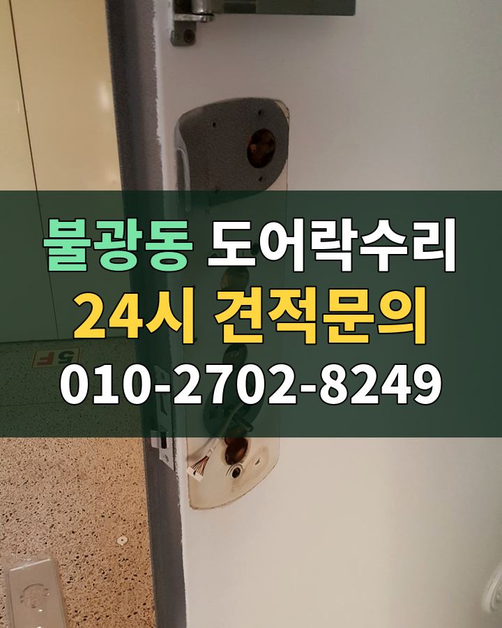 불광동 도어락수리 24시 견적문의 010-2702-8249 현장 확인