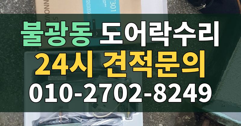 불광동 도어락수리 24시 견적문의 010-2702-8249