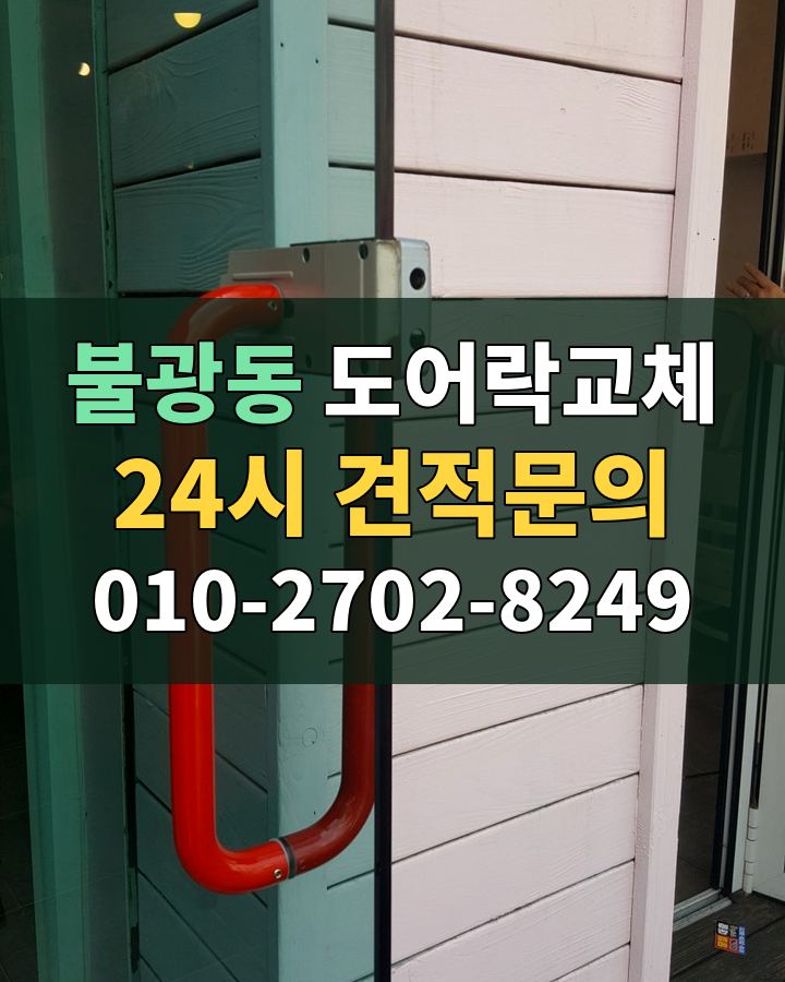 불광동 도어락교체 24시 견적문의 010-2702-8249 현장 확인