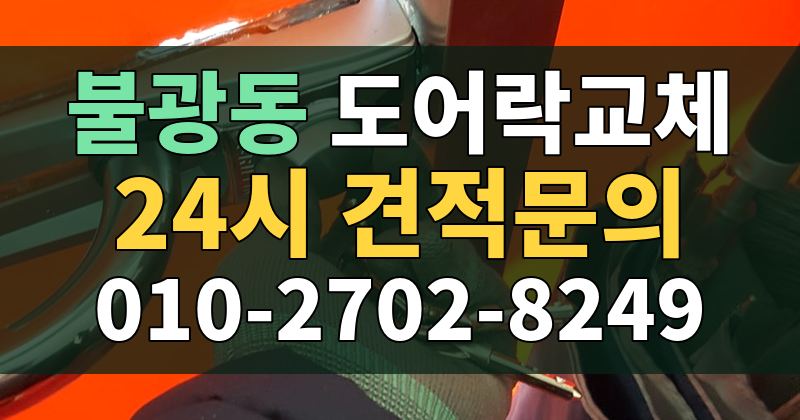 불광동 도어락교체 24시 견적문의 010-2702-8249