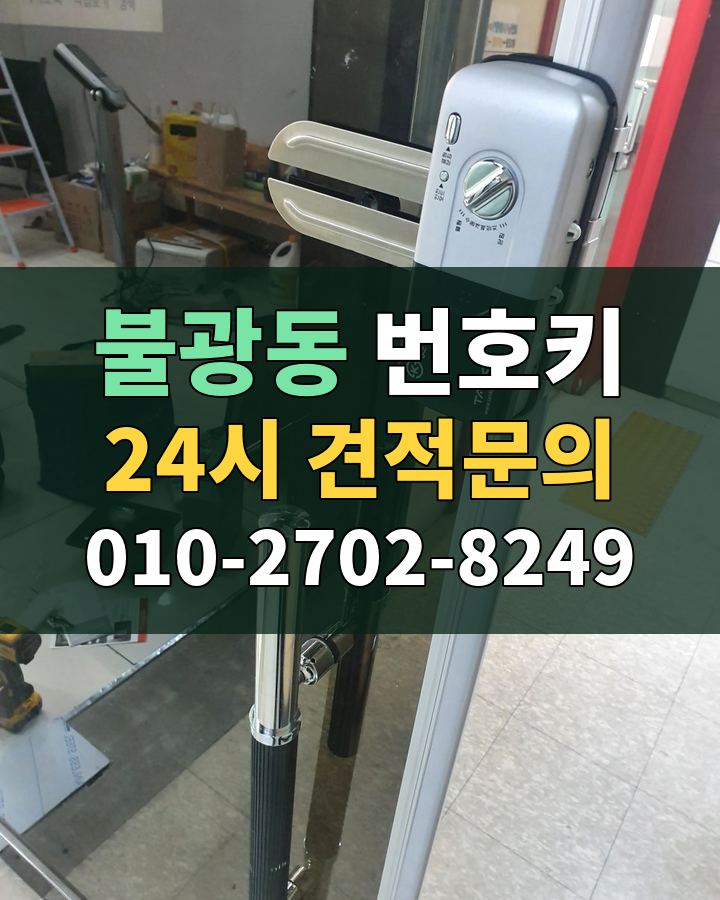 불광동 번호키 24시 견적문의 010-2702-8249 현장 확인