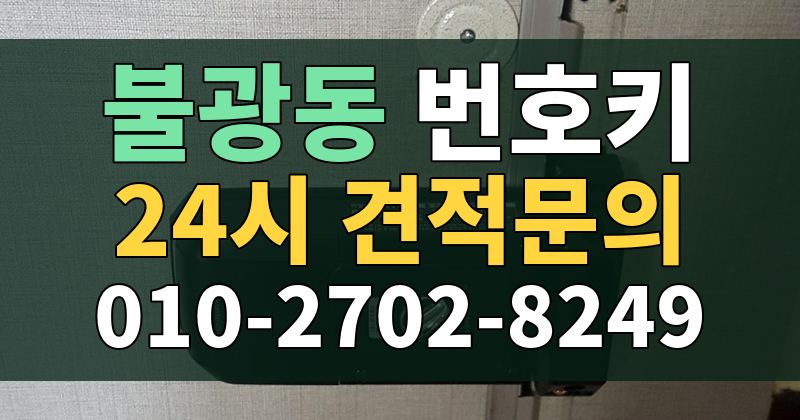 불광동 번호키 24시 견적문의 010-2702-8249