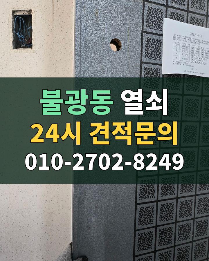 불광동 열쇠 24시 견적문의 010-2702-8249 비용 상담