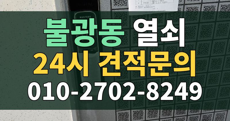 불광동 열쇠 24시 견적문의 010-2702-8249