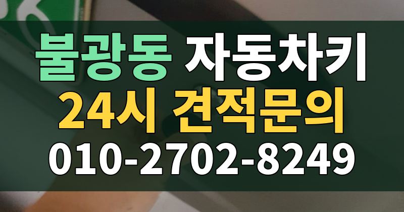 불광동 자동차키 24시 견적문의 010-2702-8249