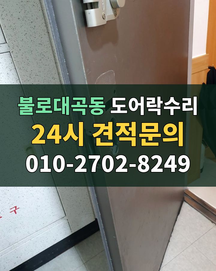 불로대곡동 도어락수리 24시 견적문의 010-2702-8249 현장 확인