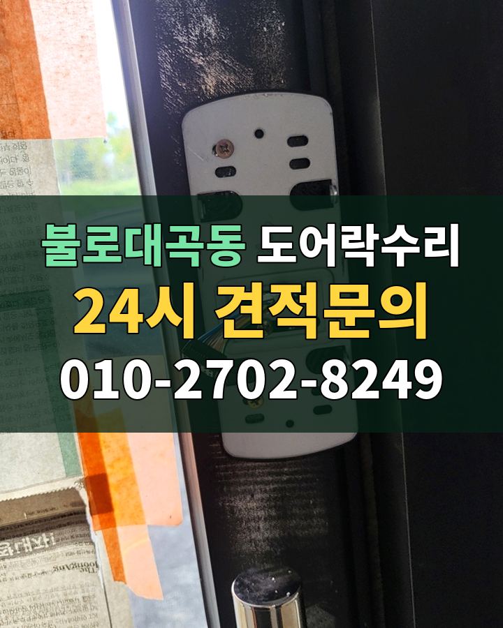 불로대곡동 도어락수리 24시 견적문의 010-2702-8249 비용 상담