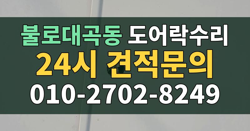 불로대곡동 도어락수리 24시 견적문의 010-2702-8249