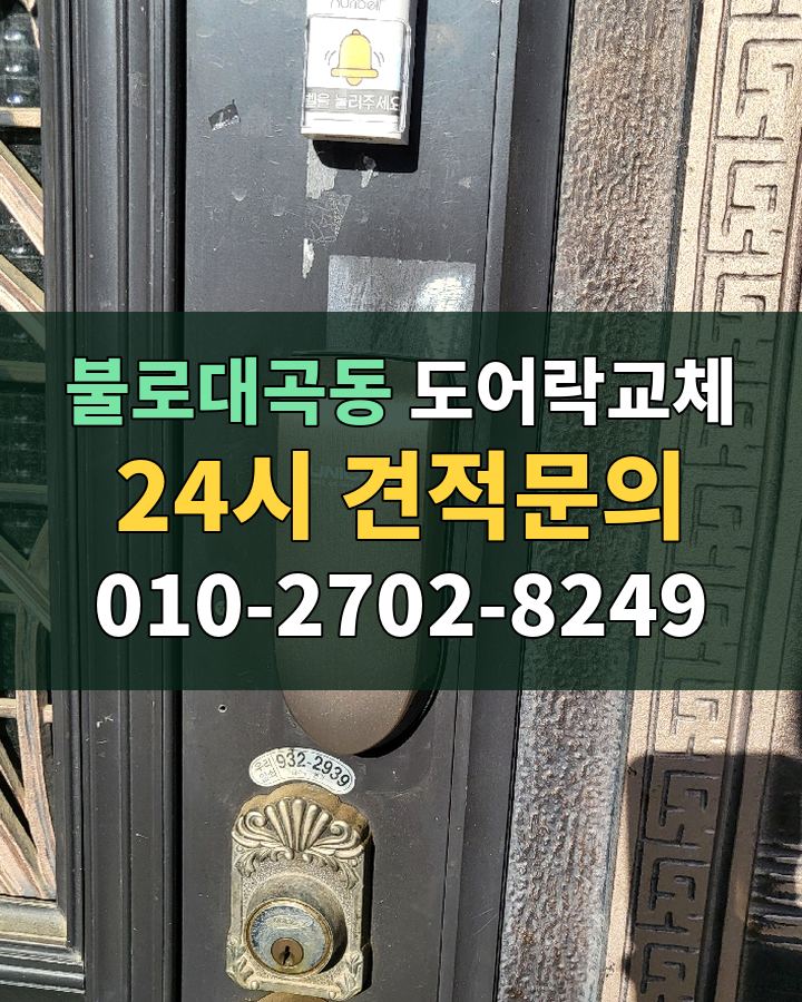 불로대곡동 도어락교체 24시 견적문의 010-2702-8249 현장 확인