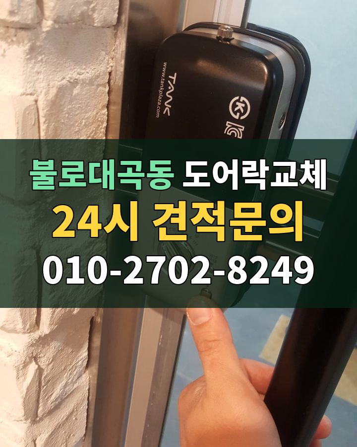 불로대곡동 도어락교체 24시 견적문의 010-2702-8249 비용 상담
