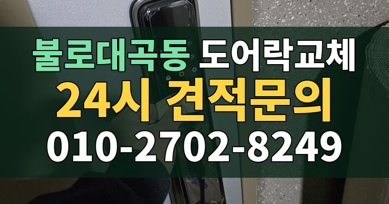 불로대곡동 도어락교체 24시 견적문의 010-2702-8249