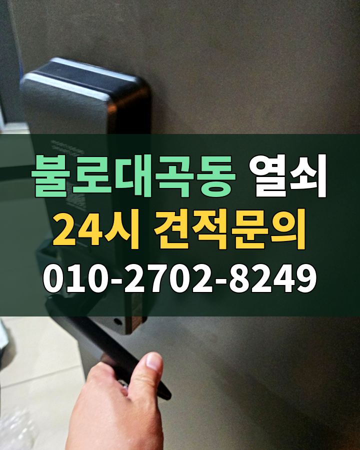 불로대곡동 열쇠 24시 견적문의 010-2702-8249 비용 상담