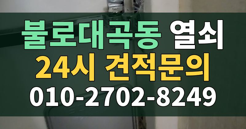 불로대곡동 열쇠 24시 견적문의 010-2702-8249
