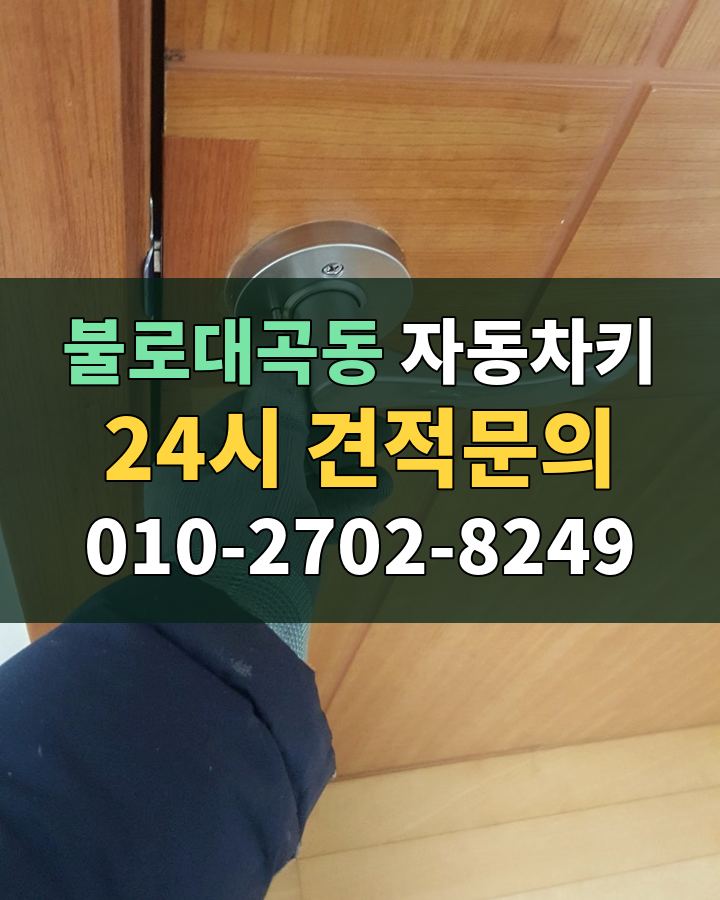 불로대곡동 자동차키 24시 견적문의 010-2702-8249 비용 상담