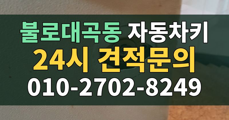 불로대곡동 자동차키 24시 견적문의 010-2702-8249