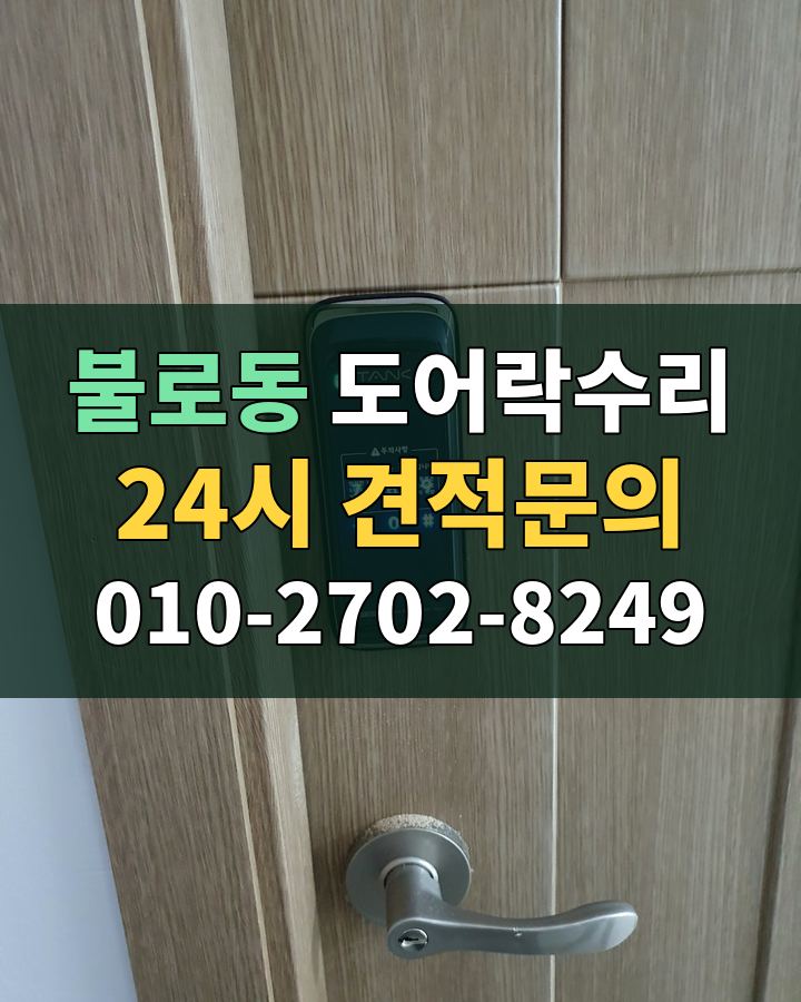 불로동 도어락수리 24시 견적문의 010-2702-8249 현장 확인