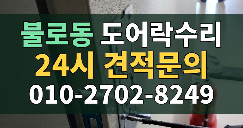 불로동 도어락수리 24시 견적문의 010-2702-8249
