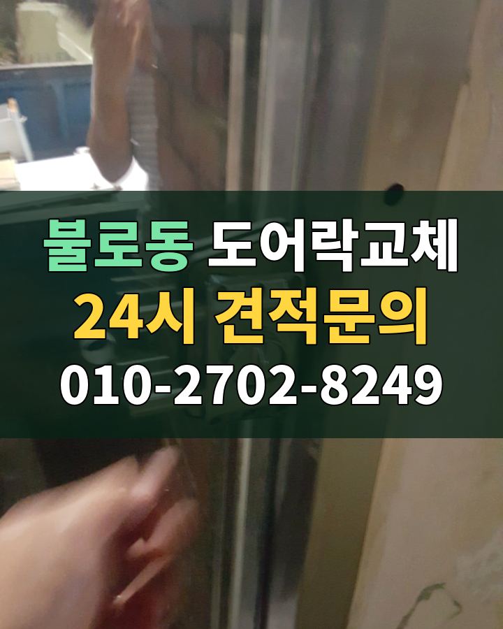 불로동 도어락교체 24시 견적문의 010-2702-8249 현장 확인