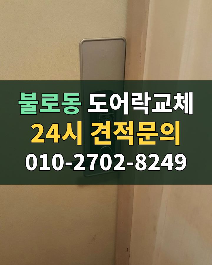 불로동 도어락교체 24시 견적문의 010-2702-8249 비용 상담