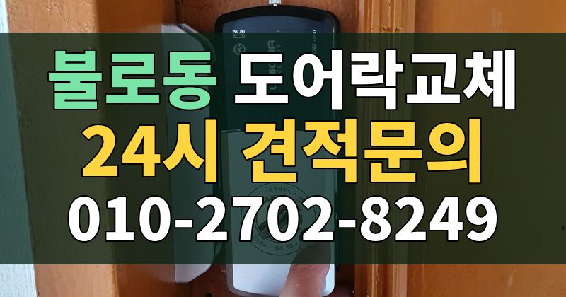 불로동 도어락교체 24시 견적문의 010-2702-8249