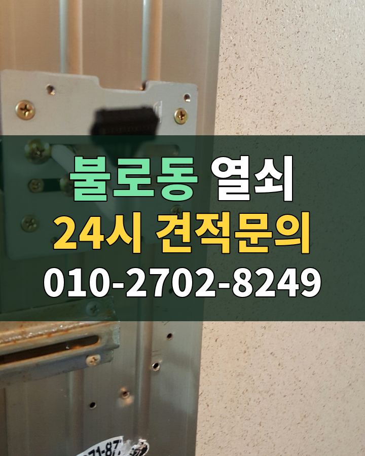 불로동 열쇠 24시 견적문의 010-2702-8249 현장 확인