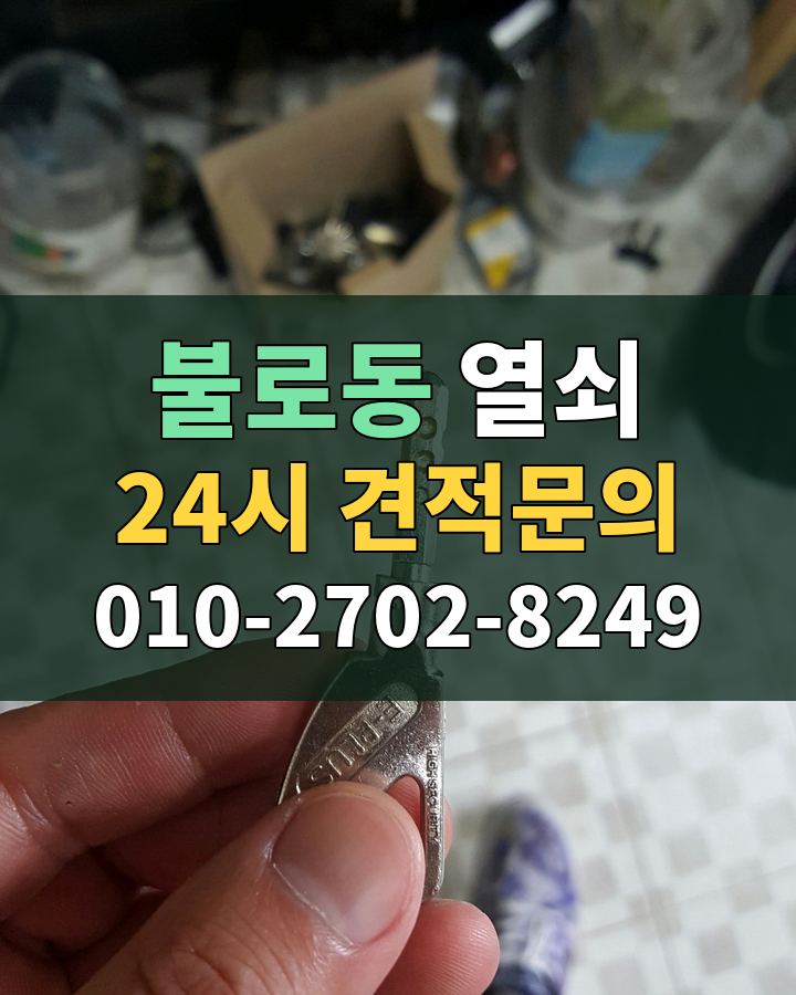 불로동 열쇠 24시 견적문의 010-2702-8249 비용 상담