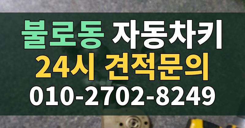 불로동 자동차키 24시 견적문의 010-2702-8249