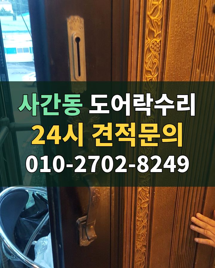 사간동 도어락수리 24시 견적문의 010-2702-8249 현장 확인