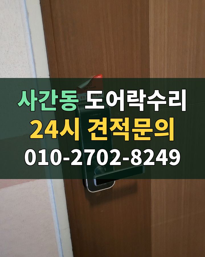 사간동 도어락수리 24시 견적문의 010-2702-8249 비용 상담