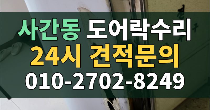 사간동 도어락수리 24시 견적문의 010-2702-8249