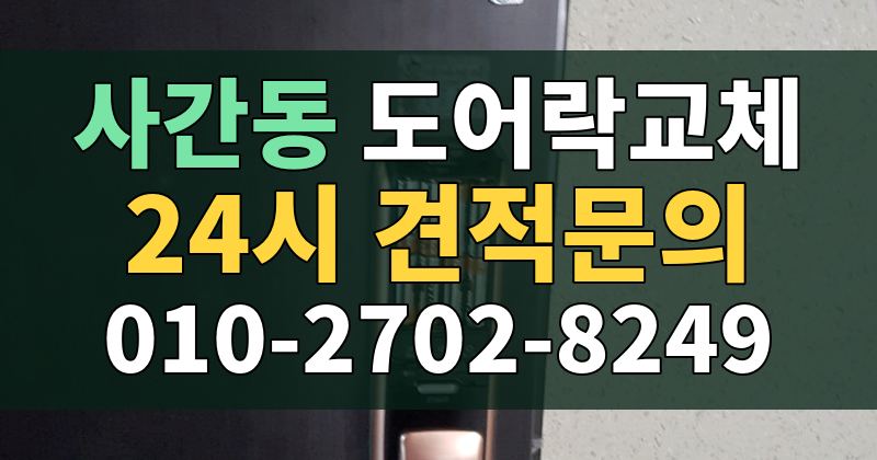 사간동 도어락교체 24시 견적문의 010-2702-8249