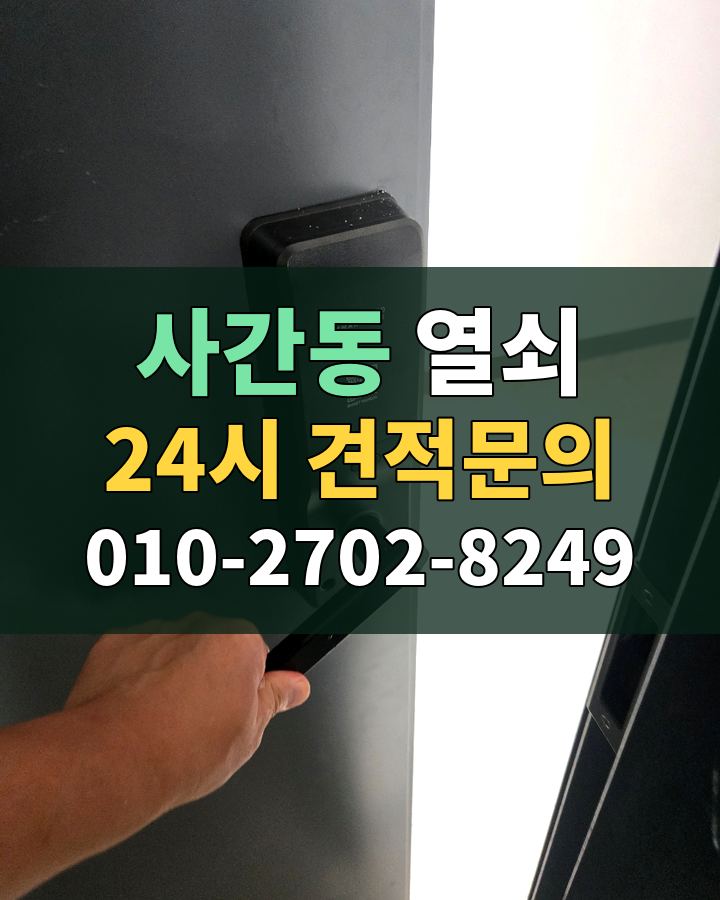 사간동 열쇠 24시 견적문의 010-2702-8249 비용 상담
