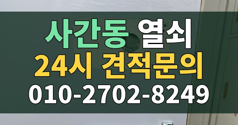 사간동 열쇠 24시 견적문의 010-2702-8249