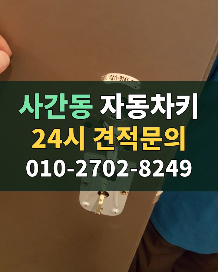 사간동 자동차키 24시 견적문의 010-2702-8249 비용 상담
