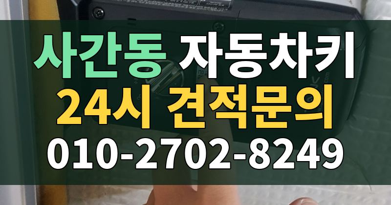 사간동 자동차키 24시 견적문의 010-2702-8249