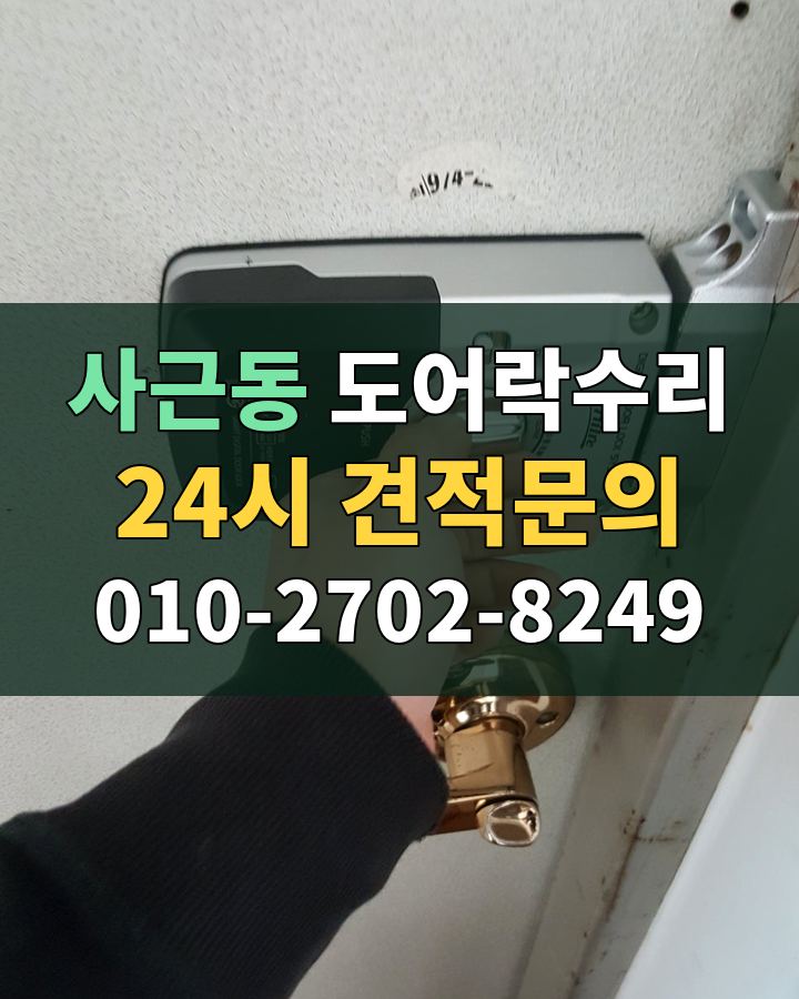 사근동 도어락수리 24시 견적문의 010-2702-8249 현장 확인
