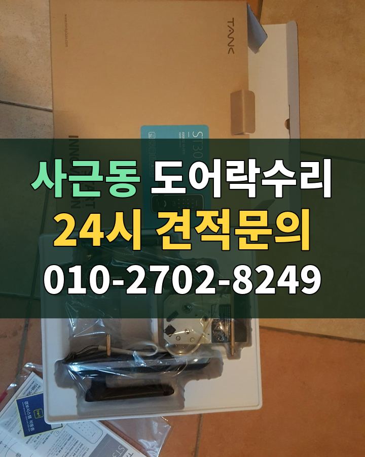 사근동 도어락수리 24시 견적문의 010-2702-8249 비용 상담