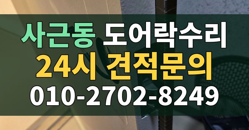 사근동 도어락수리 24시 견적문의 010-2702-8249