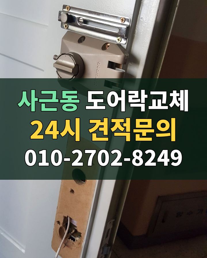 사근동 도어락교체 24시 견적문의 010-2702-8249 현장 확인
