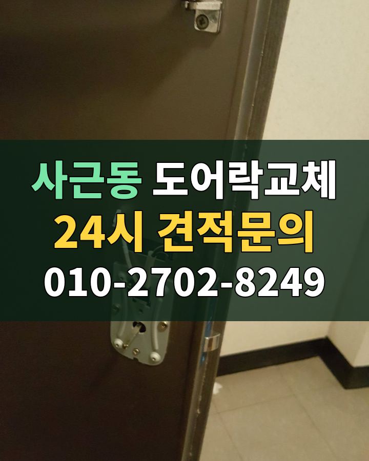 사근동 도어락교체 24시 견적문의 010-2702-8249 비용 상담