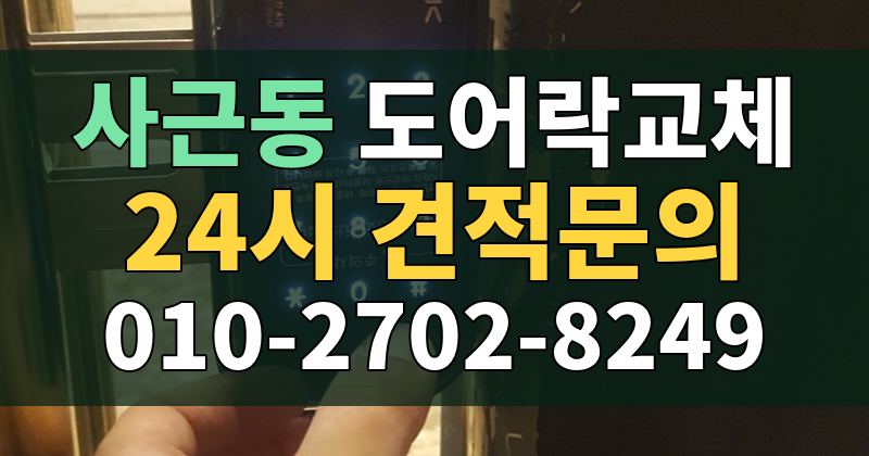 사근동 도어락교체 24시 견적문의 010-2702-8249