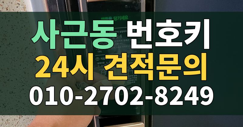 사근동 번호키 24시 견적문의 010-2702-8249
